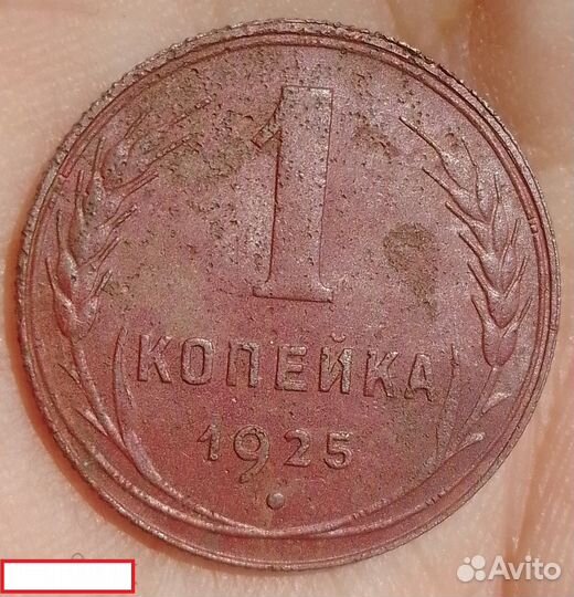 1 копейка 1925 г. Оригинал