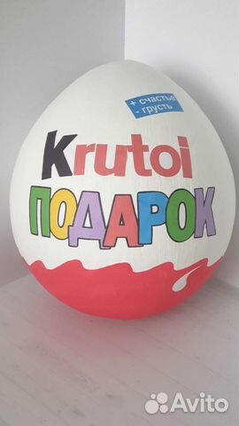 Яйцо крутой подарок огромный киндер бокс