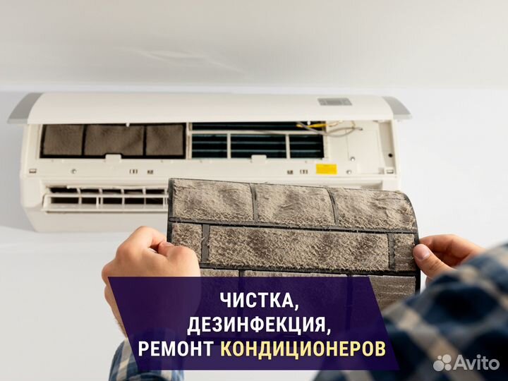 Дезинфекция, обслуживание кондиционера. Гарантия