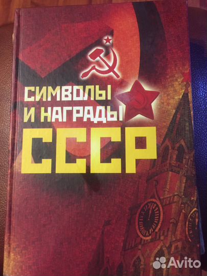 Символы и награды СССР