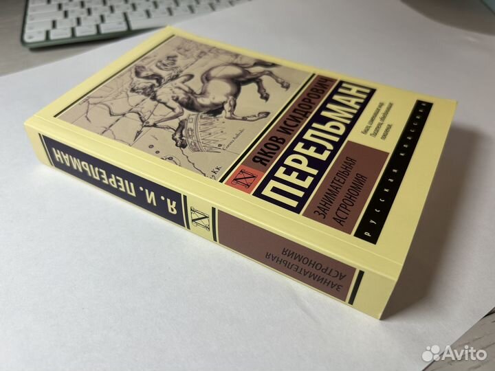 Занимательная астрономия. Яков Перельман