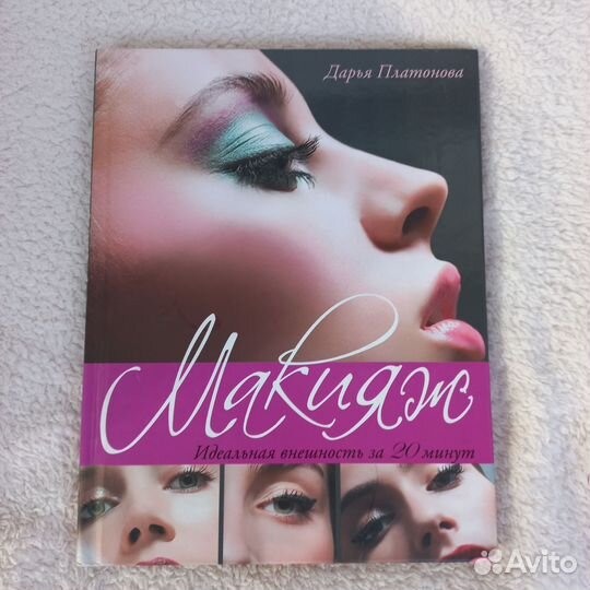 Книга Макияж Дарья Платонова