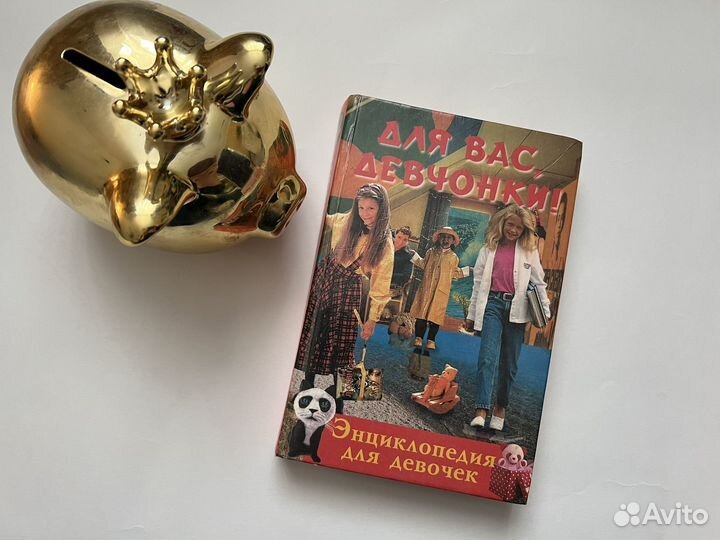 Энциклопедия для девочек из 2000х