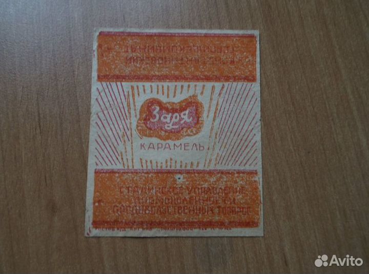 Этикетка от конфет карамель заря 1950-е