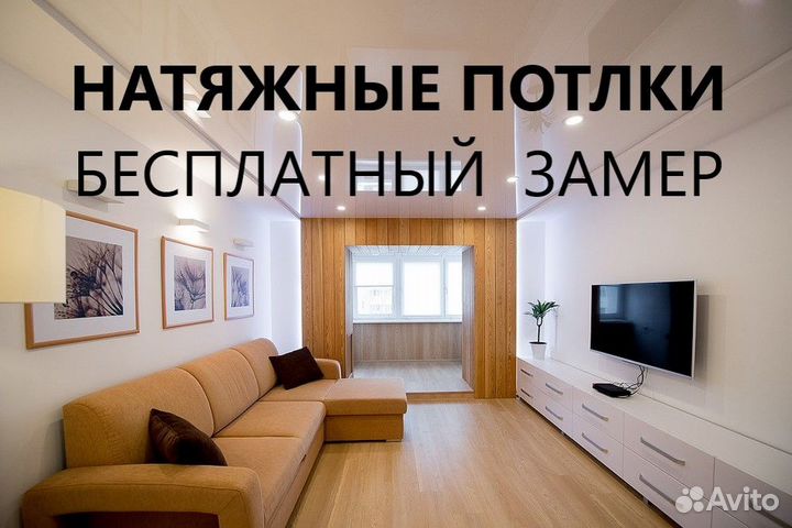 Натяжные потолки