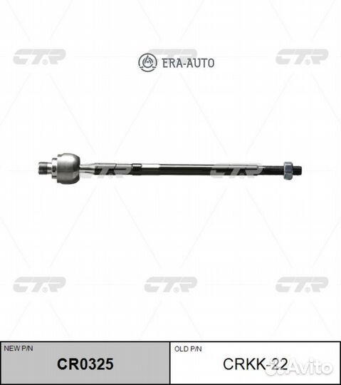 CTR CR0325 Тяга рулевая голая L/R (старый арт. crk