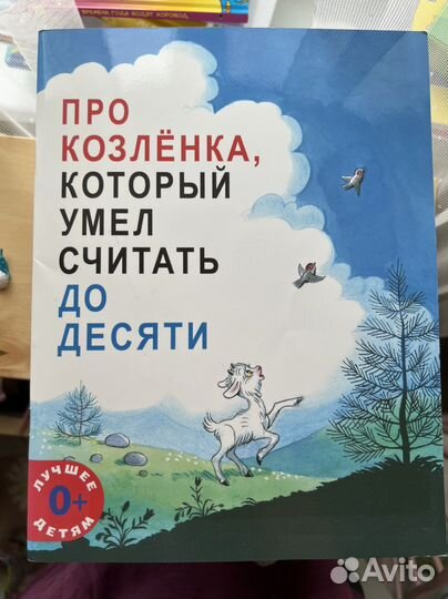 «Про козленка, который умел считать до 10» Альф Пр