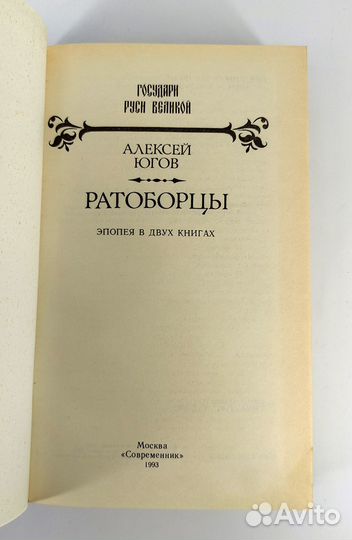 Ратоборцы. Югов. Книга не читана
