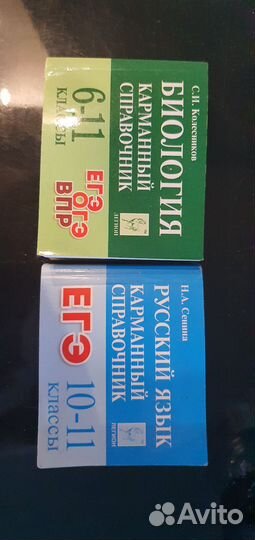 Для ЕГЭ справочники по биологии и русскому языку