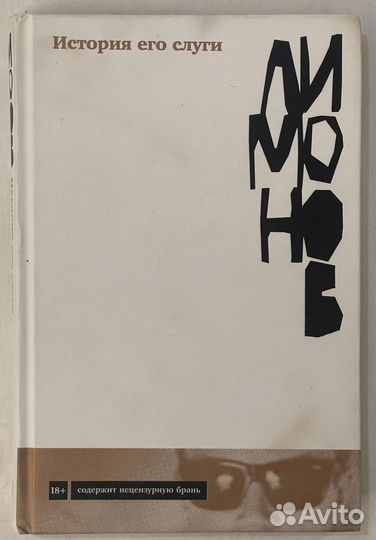 Эдуард Лимонов. История его слуги