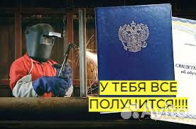 Сварщик / электрогазосварщик / обучение
