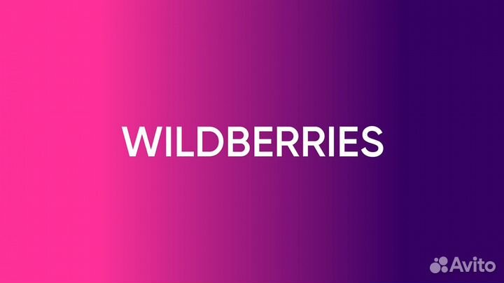 Менеджер вайлдберриз