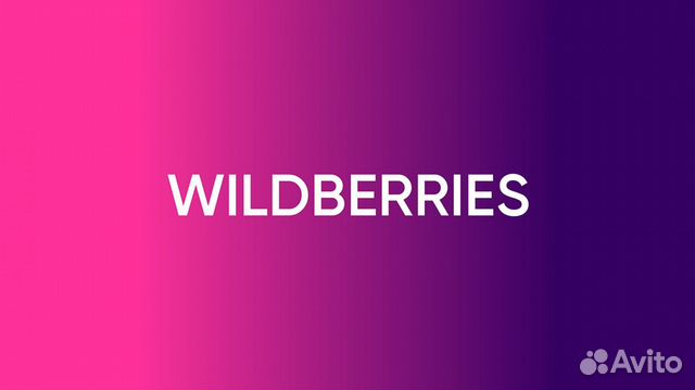 Менеджер вайлдберриз