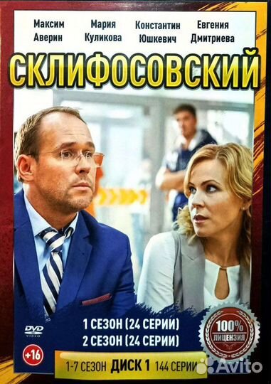 Склифосовский 1,2,3,4,5,6,7 сезоны DVD диск