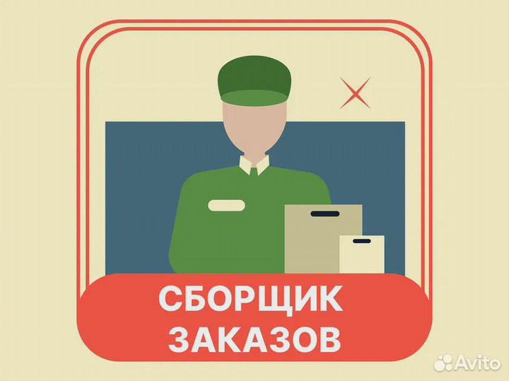 Сборщик интернет-заказов, без доставки