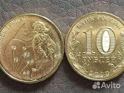 10руб. Человек труда