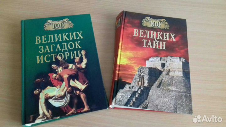 Сто великих загадок