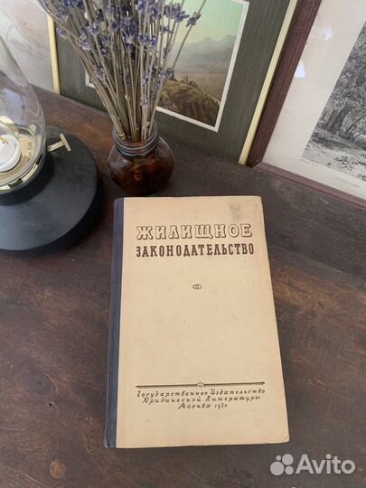 Жилищное законодательство 1950г