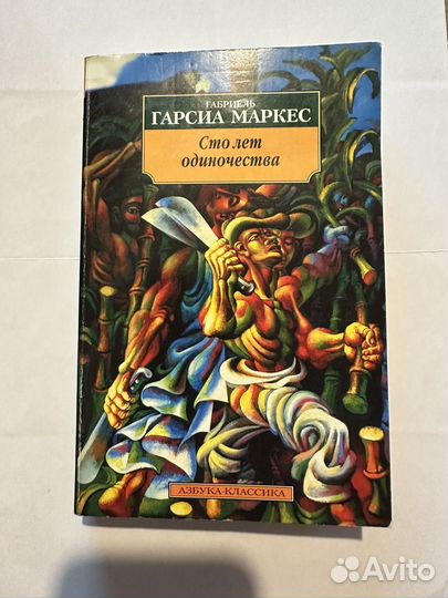 Габриэль гарсиа маркес,сто лет одиночества