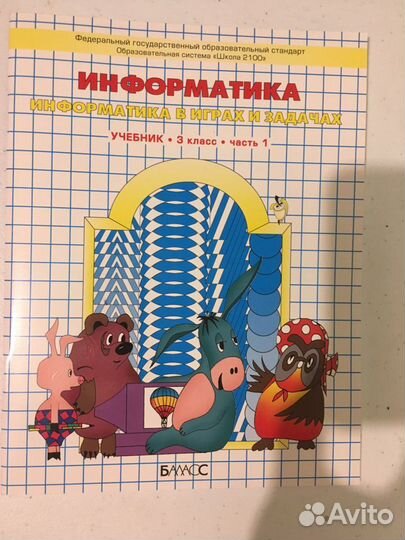 Информатика в играх и задачах.3класс, 1,2ч.Горячев