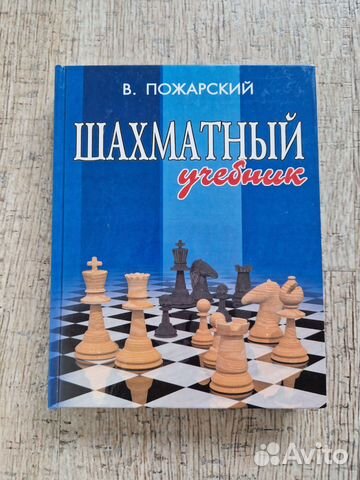 Шахматный учебник Пожарский в идеальном состоянии.... купить в Москве ...