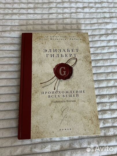 Книга элизабет гилберт значение всех вещей