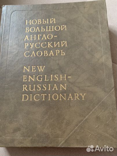 Англо русский словарь