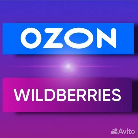 Администратор Ozon, WB