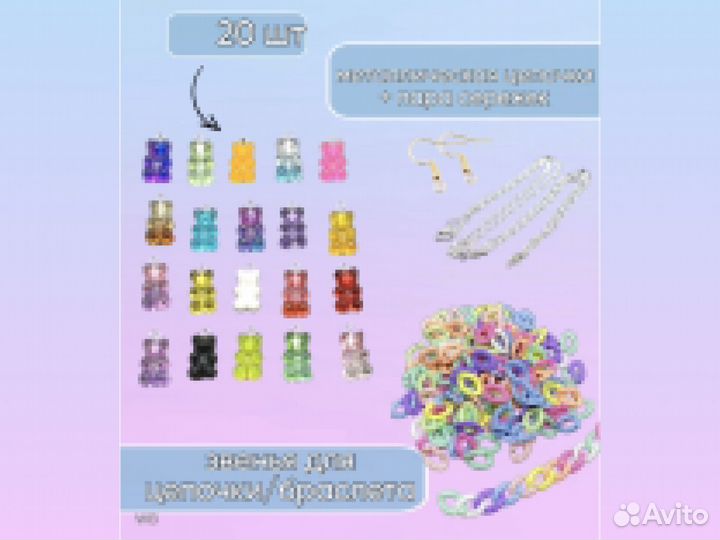 Бусины мармеладные мишки для цепочки (браслета)