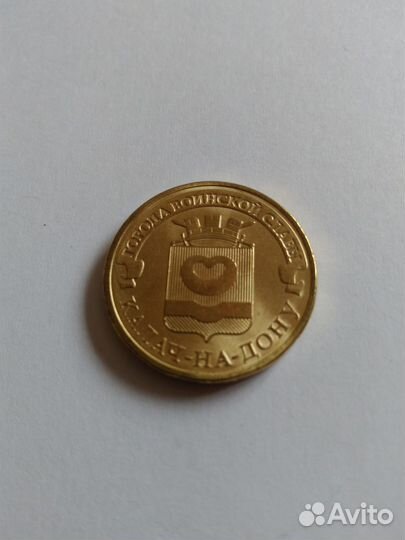 10 рублей 2015 Калач-на-Дону (гвс)