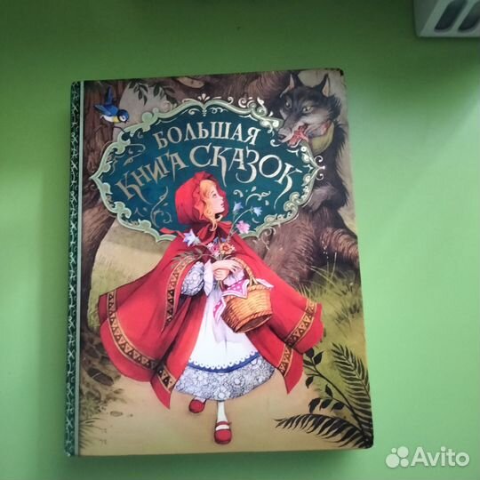 Большая книга сказок