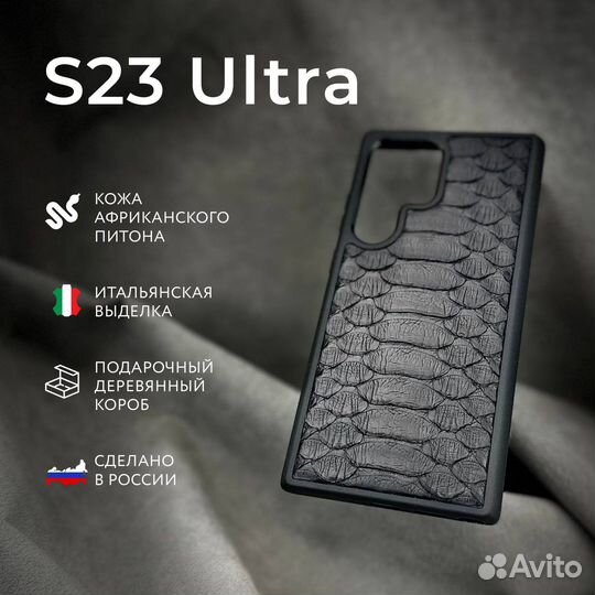 Чехол s23 ultra,кожа Питона