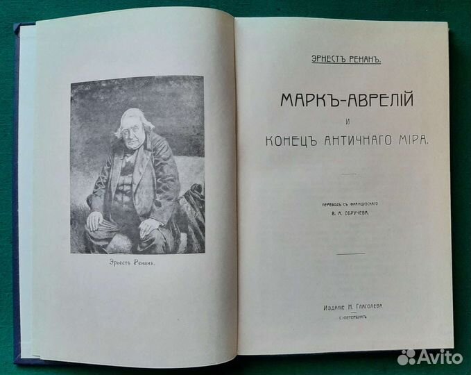 Ренан Эрнест. Марк Аврелий. Репринт. 1991