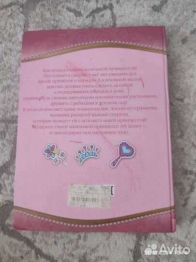 Большая энциклопедия для маленькой принцессы