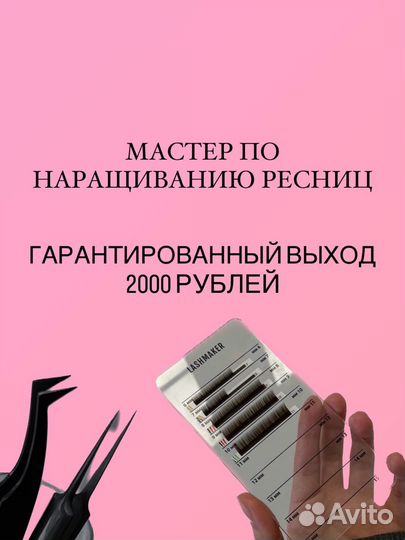 Мастер по наращиванию ресниц, выход под запись
