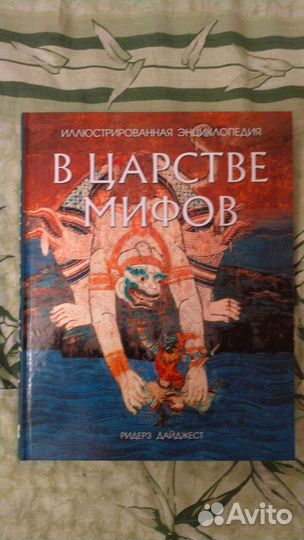 Энциклопедия В царстве мифов (Ридерз Дайджест)