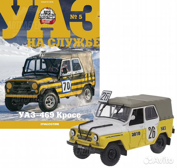 1:43 УАЗ на службе №5 - УАЗ-469 Кросс