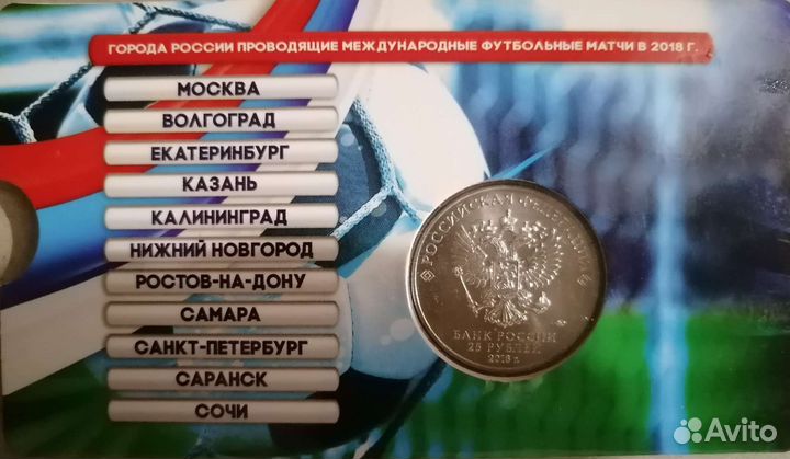 25 рублей чм по футболу 2018