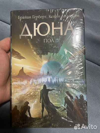 Брайан Герберт Дюна: Пол