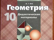 Дидактический геометрия 10 класс. Геометрия 10-11 класс Атанасян дидактические материалы. Зив геометрия 10 класс дидактические материалы. Дидактические материалы по геометрии 10 класс. Геометрия 10 класс дидактические материалы.