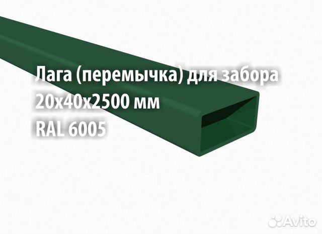 Трубы 40х40 для забора. Лага 40х20 ral 6005. труба 40х20х1,0х2500 ral 6005. лага для забора 40х20х1.5. лаги 40х20.