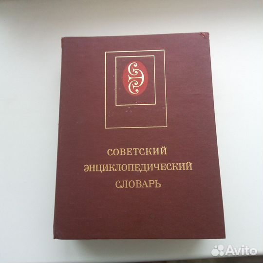Советский Энциклопедический Словарь