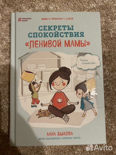 Анна Быкова Секреты спокойствия счастливой мамы