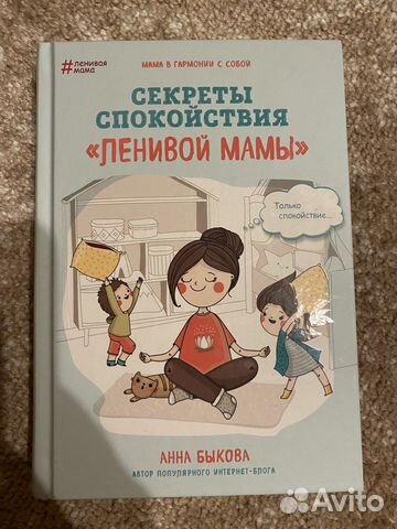 Анна Быкова Секреты спокойствия счастливой мамы