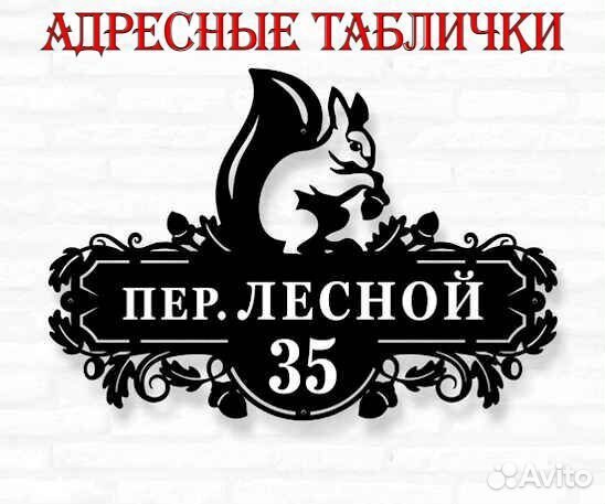 Адресные таблички на дом