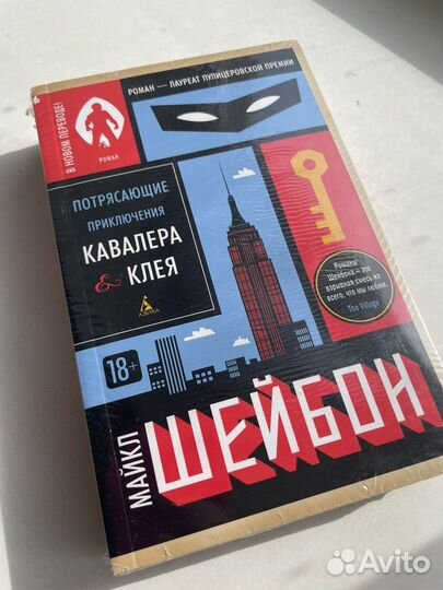 Шейбон Потрясающие приключения кавалера и клея