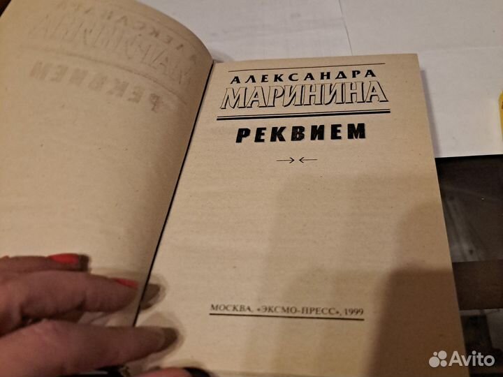 Александра Маринина 