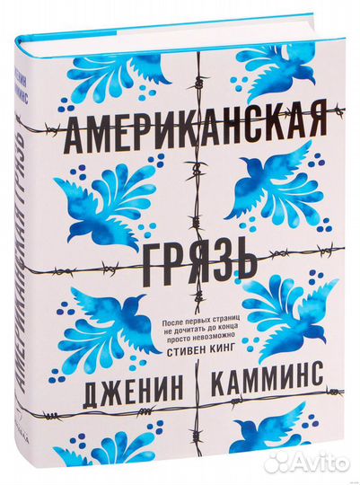Книга Дженин Камминс «Американская грязь»