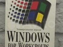 Универсальная версия Windows for Workgroups 3.11