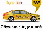 Обучение водителей Яндекс такси